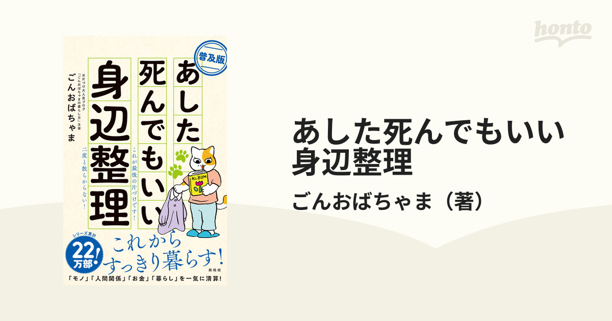 あした死んでもいい身辺整理 普及版の通販/ごんおばちゃま - 紙の本