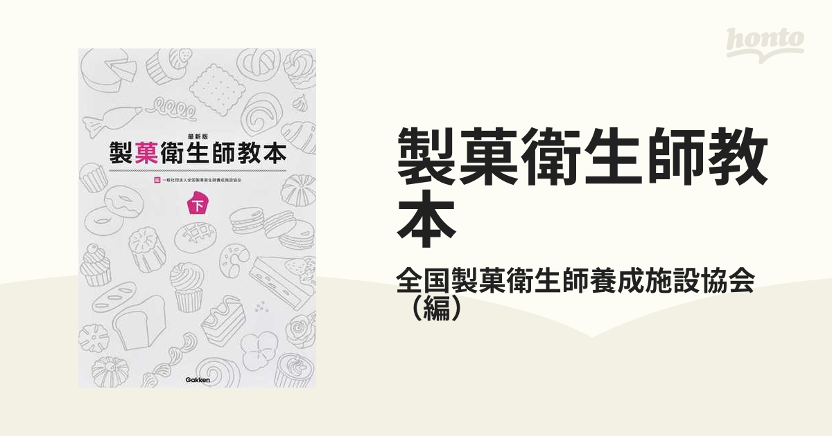 製菓衛生師教本 最新版 下の通販/全国製菓衛生師養成施設協会 - 紙の本