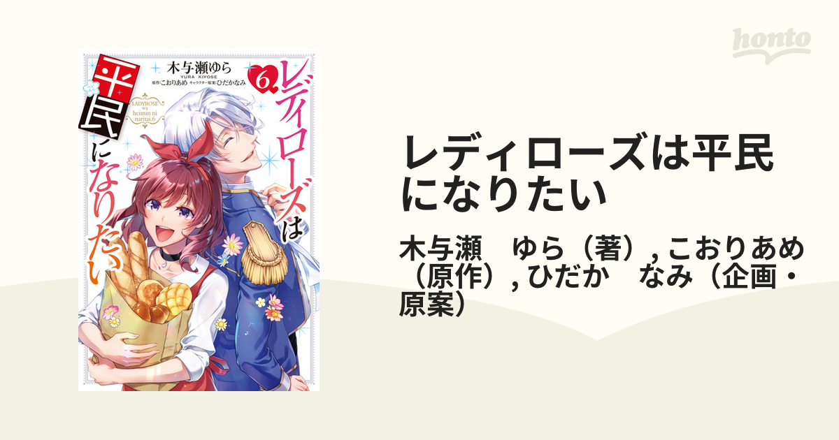 SALE レディローズは平民になりたい