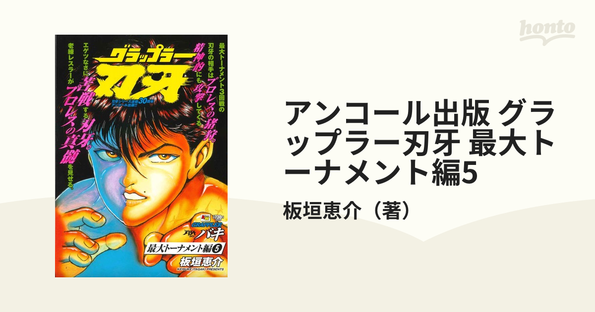 アンコール出版 グラップラー刃牙 最大トーナメント編5の通販 板垣恵介 コミック Honto本の通販ストア