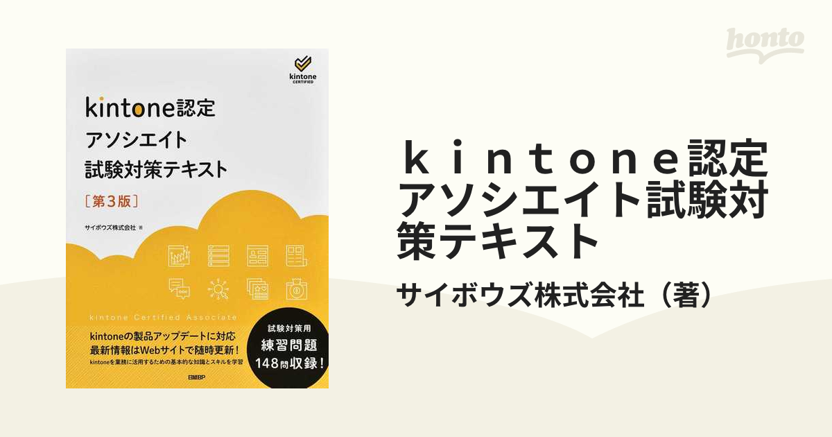 激安人気新品 キントーン認定 アソシエイト 試験対策テキスト 本