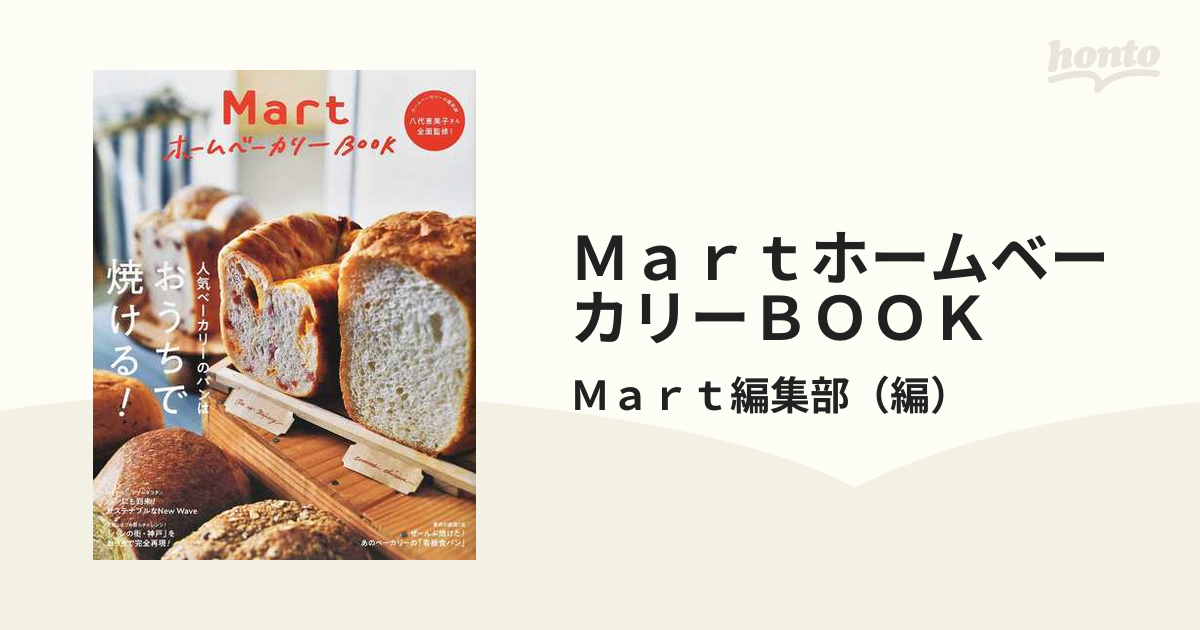 ＭａｒｔホームベーカリーＢＯＯＫ 人気ベーカリーのパンはおうちで焼ける！