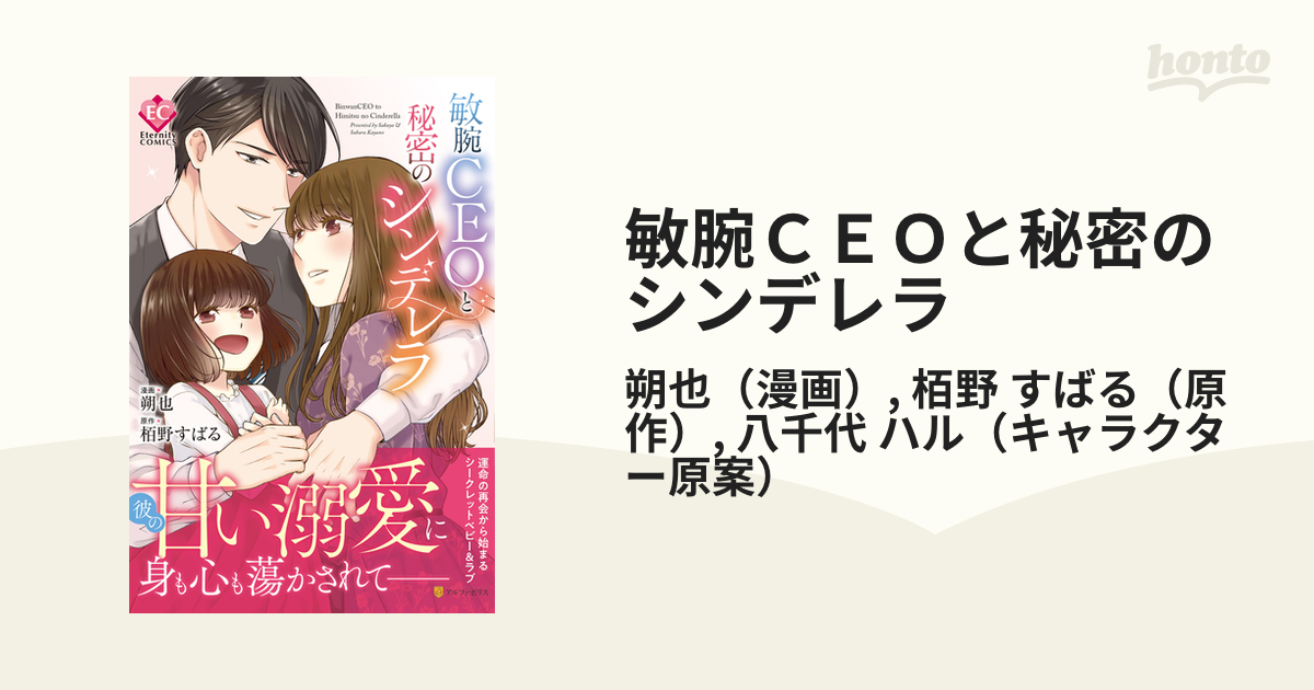 敏腕ＣＥＯと秘密のシンデレラ （Ｅｔｅｒｎｉｔｙ ＣＯＭＩＣＳ）