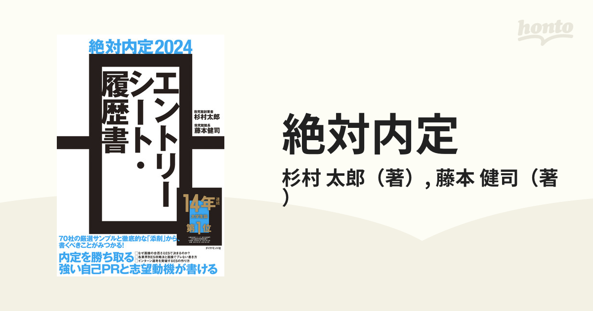 絶対内定 ２０２４−３ エントリーシート・履歴書の通販/杉村 太郎