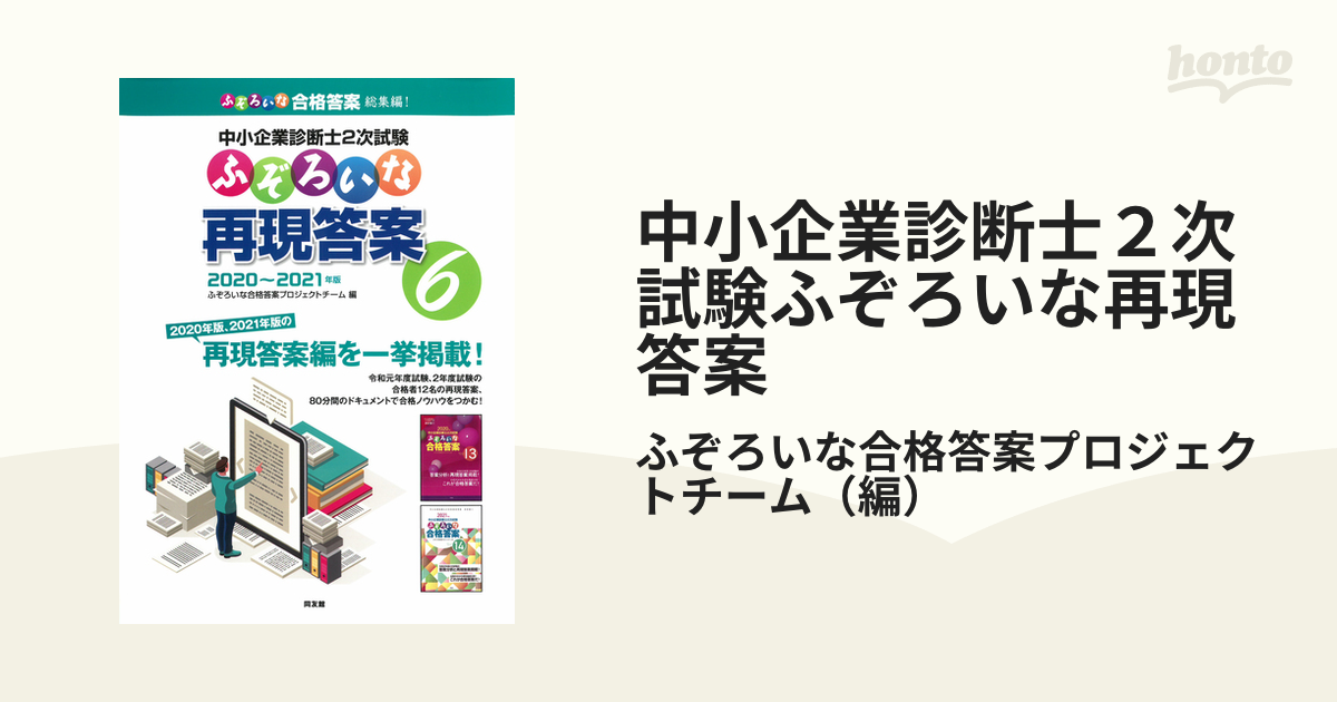 中小企業診断士2次試験ふぞろいな合格答案 2021年版 - ビジネス