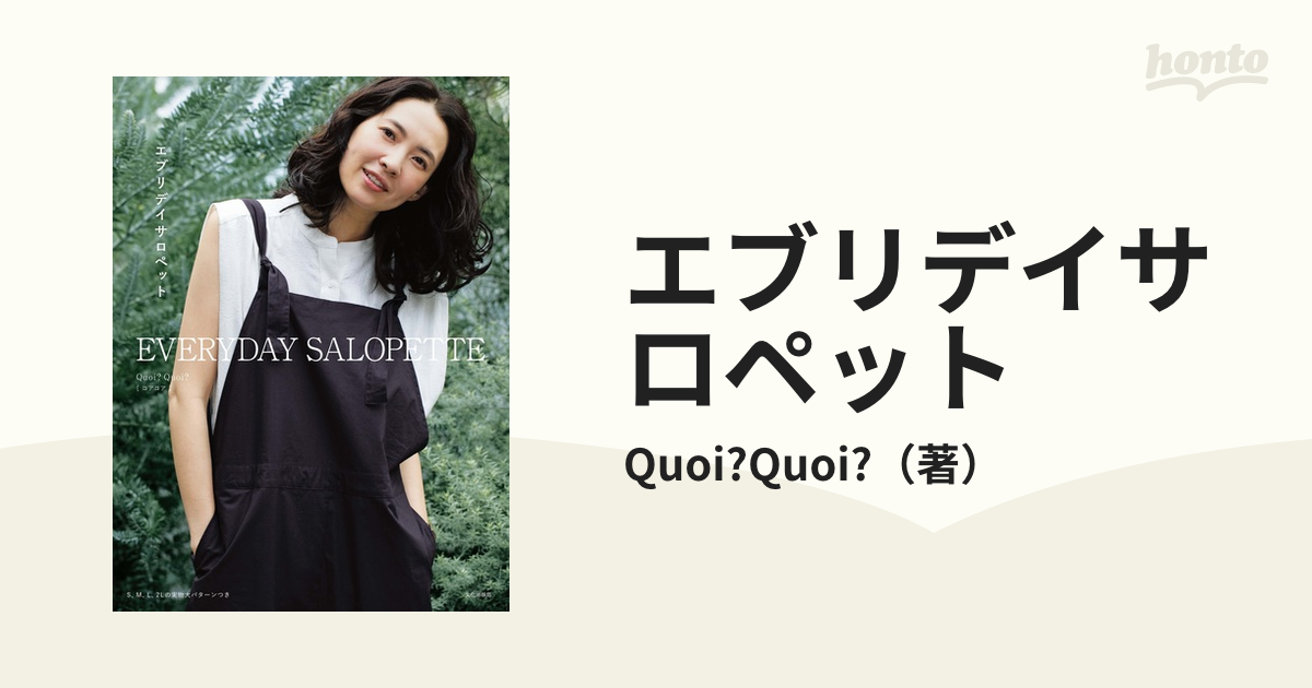 エブリデイサロペットの通販/Quoi?Quoi? - 紙の本：honto本の通販ストア