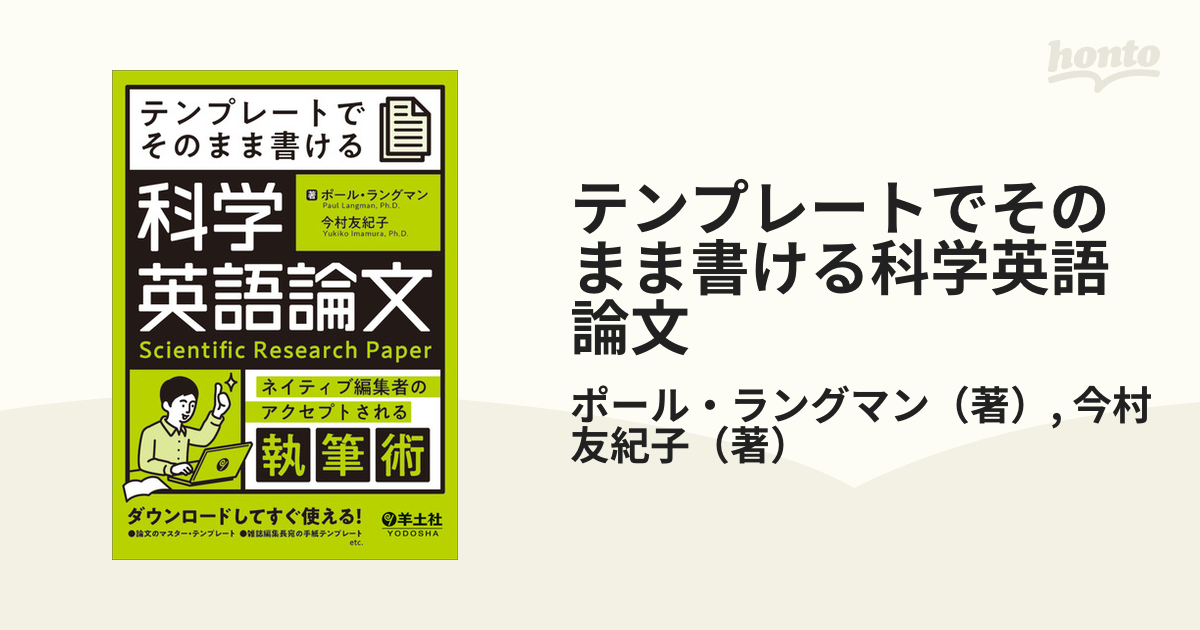 テンプレートでそのまま書ける科学英語論文 ネイティブ編集者のアクセプトされる執筆術