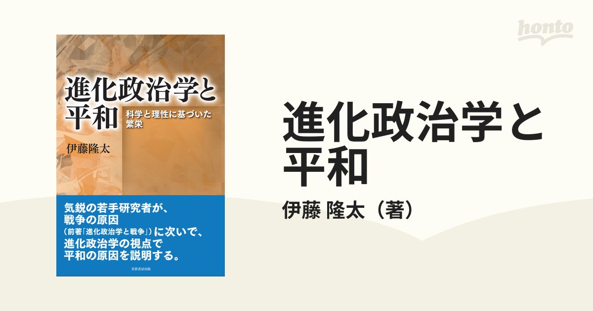 進化政治学と平和 科学と理性に基づいた繁栄