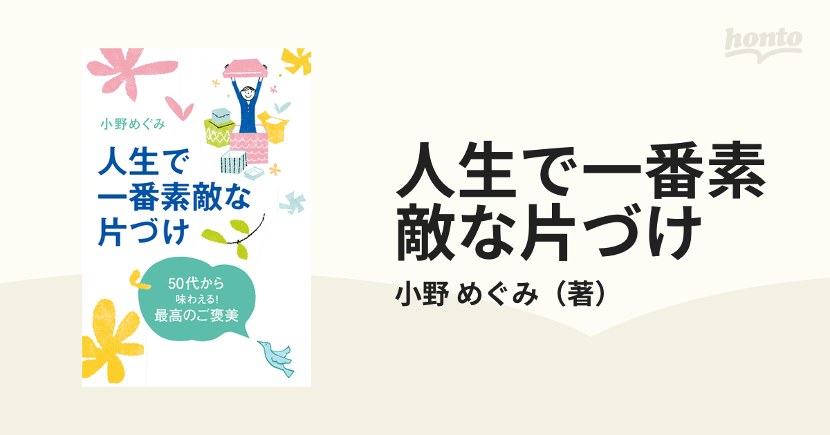 人生で一番素敵な片づけ ５０代から味わえる！最高のご褒美