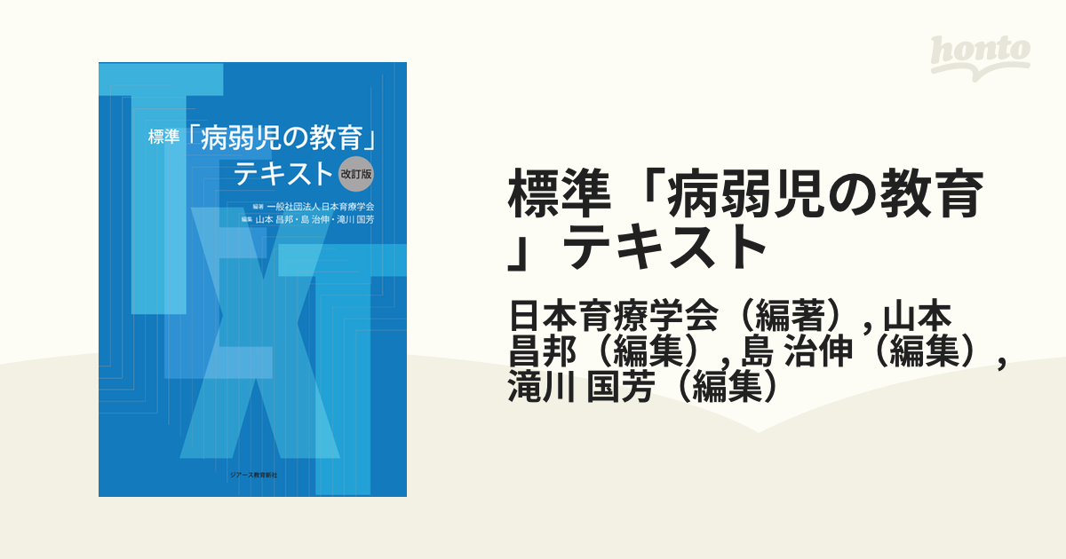 標準「病弱児の教育」テキスト 改訂版