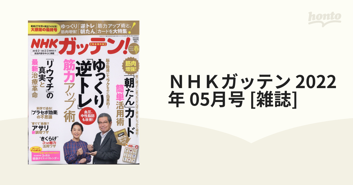 ＮＨＫガッテン 2022年 05月号 [雑誌]