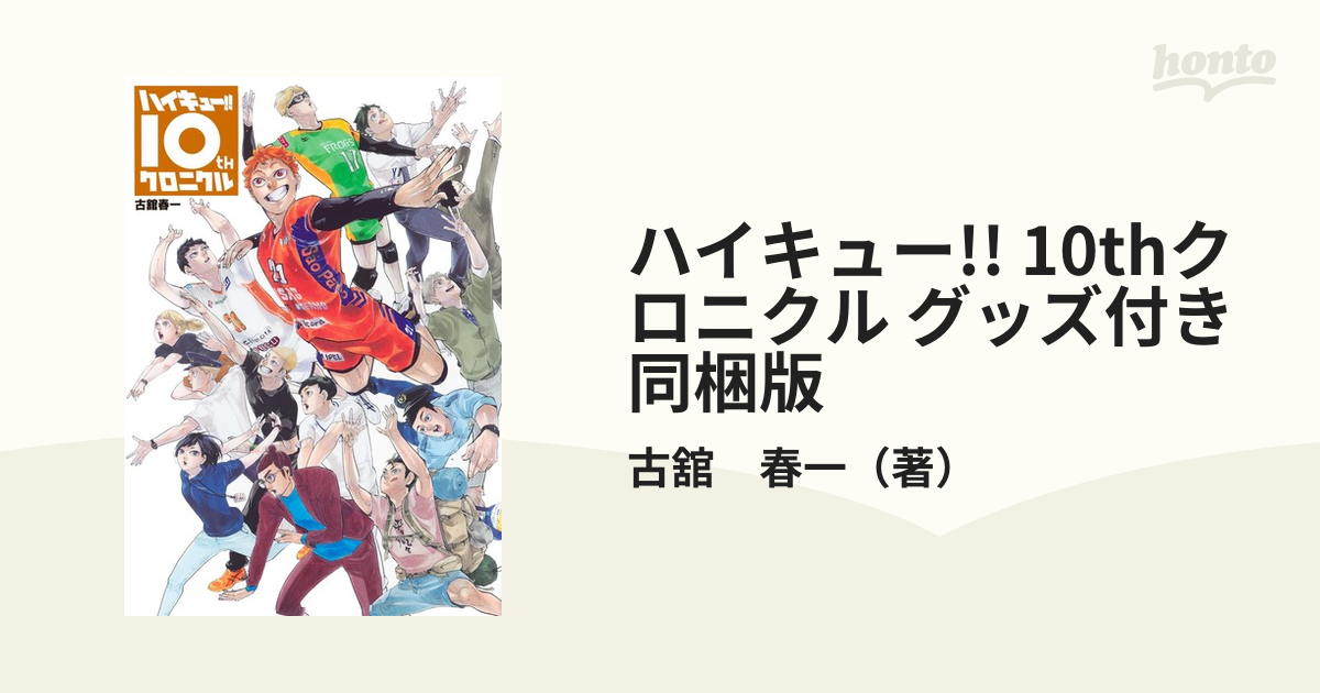 輝い ハイキュー!! 10thクロニクル 春一 古舘 グッズ付き同梱版 少年