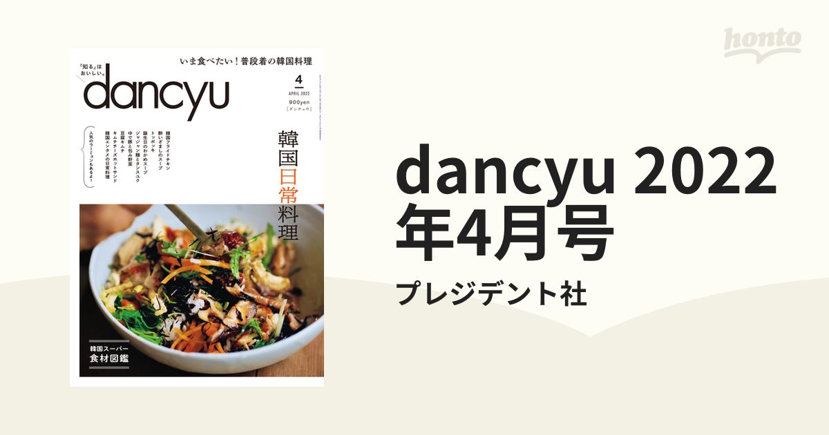 未使用品】 dancyu 韓国日常料理 ダンチュウ 2022年 04月号