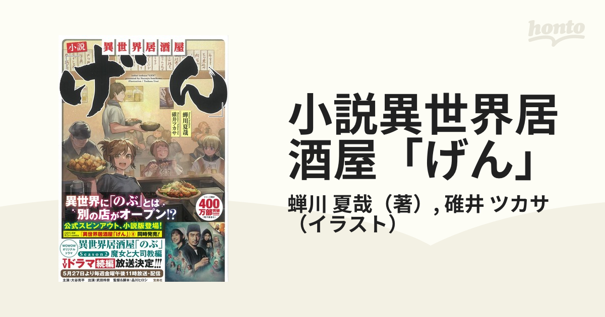 小説異世界居酒屋 げん の通販 蝉川 夏哉 碓井 ツカサ 紙の本 Honto本の通販ストア