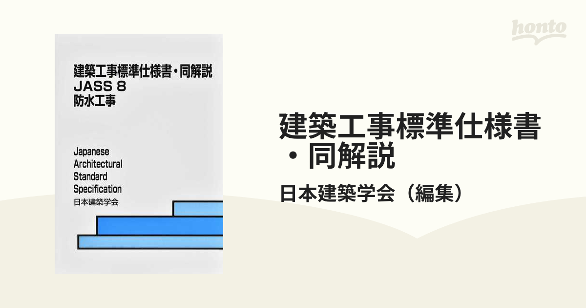 建築工事標準仕様書・同解説 第８版 ＪＡＳＳ８ 防水工事の通販/日本