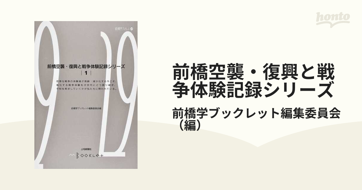 前橋空襲・復興と戦争体験記録シリーズ 前橋学ブックレット編集委員会