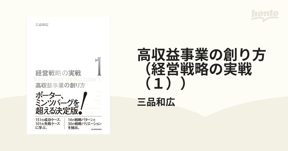 高収益事業の創り方（経営戦略の実戦（１））の電子書籍 - honto電子