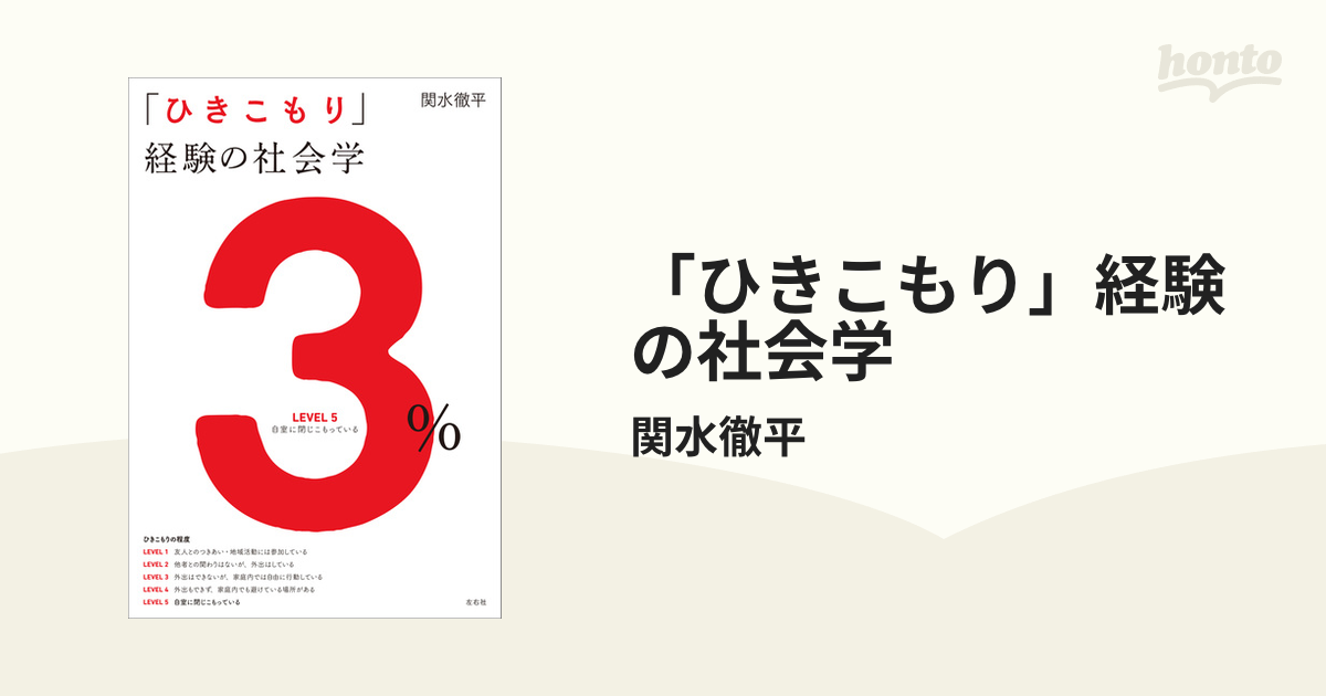 ひきこもり」経験の社会学の電子書籍 - honto電子書籍ストア