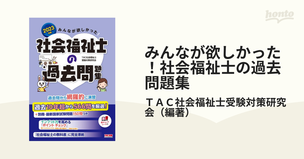 2023年版 みんなが欲しかった! 社会福祉士の過去問題集 - 人文