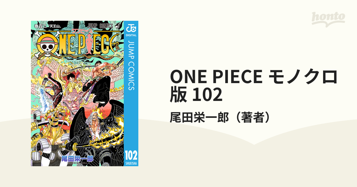 ONE PIECE モノクロ版 102（漫画）の電子書籍 - 無料・試し読みも