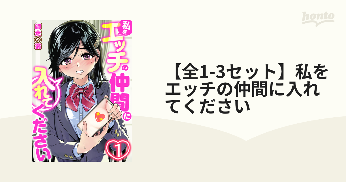 【全13セット】私をエッチの仲間に入れてください honto電子書籍ストア