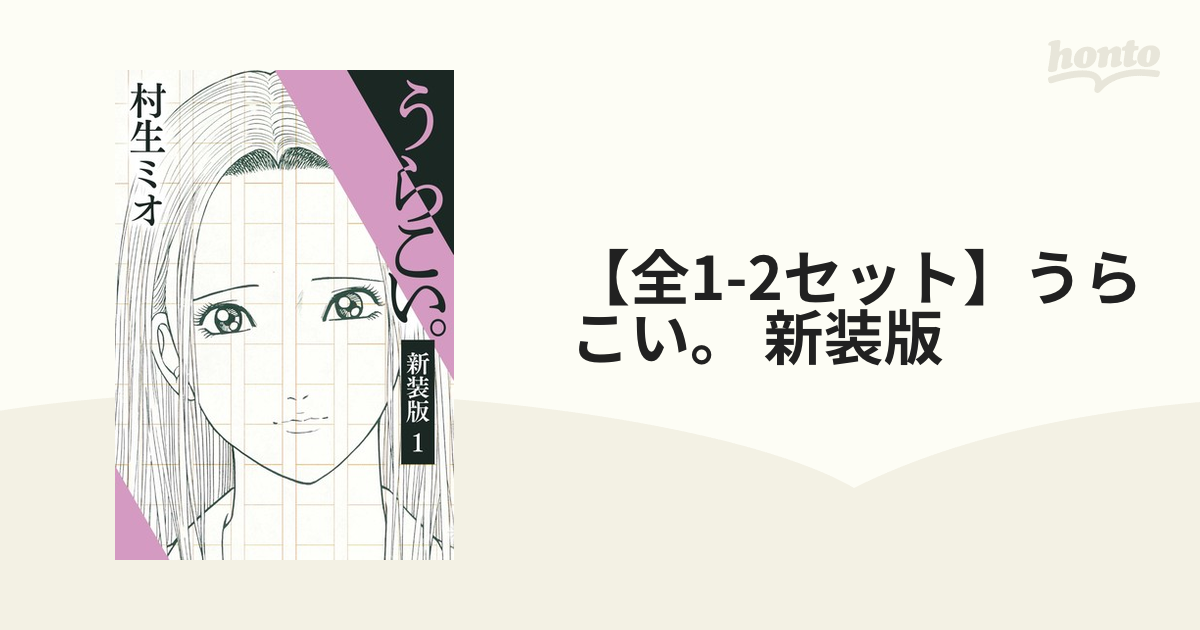 全1-2セット】うらこい。 新装版（漫画） - 無料・試し読みも！honto電子書籍ストア