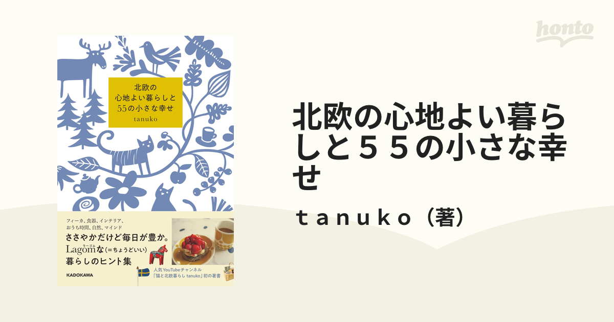 北欧の心地よい暮らしと55の小さな幸せ／ｔａｎｕｋｏ - ライフスタイル