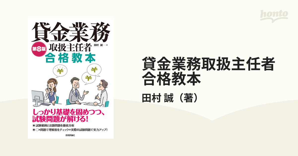 貸金業務取扱主任者合格教本 第８版の通販/田村 誠 - 紙の本：honto本