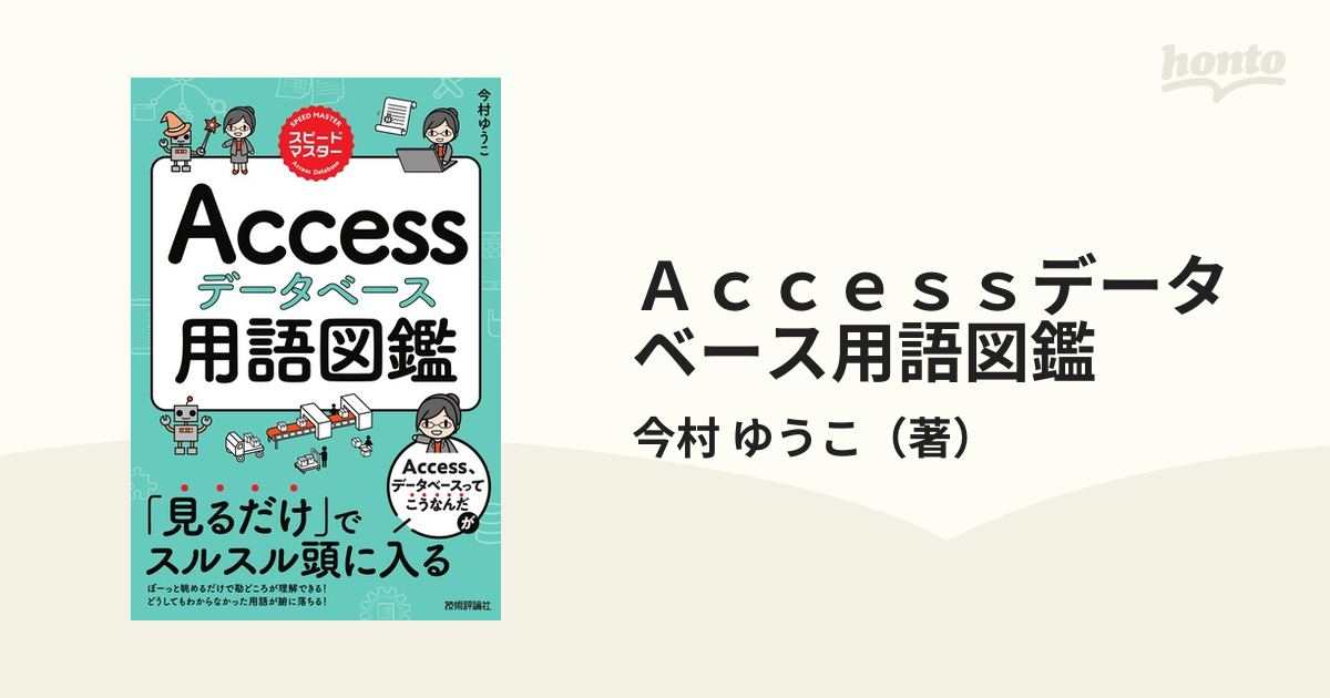 ａｃｃｅｓｓデータベース用語図鑑 見るだけ でスルスル頭に入るの通販 今村 ゆうこ 紙の本 Honto本の通販ストア