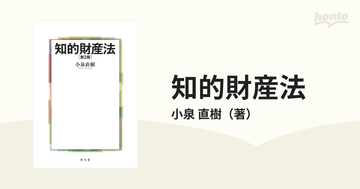 知的財産法 第２版の通販/小泉 直樹 - 紙の本：honto本の通販ストア