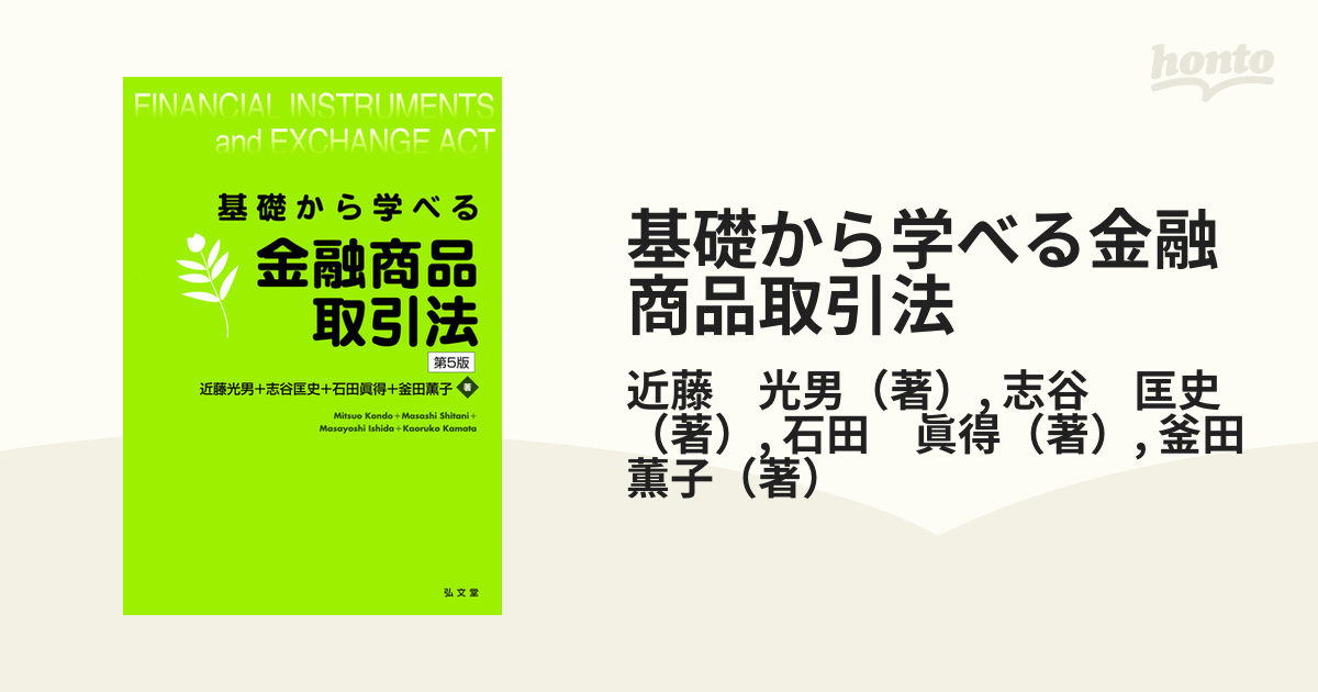 基礎から学べる金融商品取引法