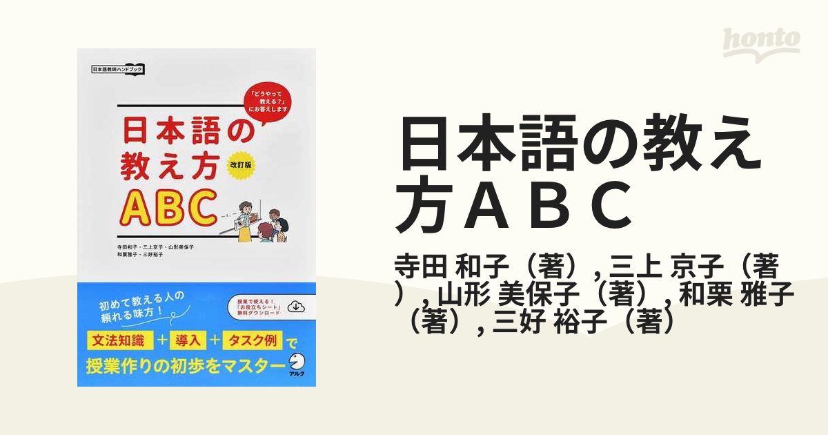 日本語の教え方ＡＢＣ 「どうやって教える？」にお答えします 改訂版