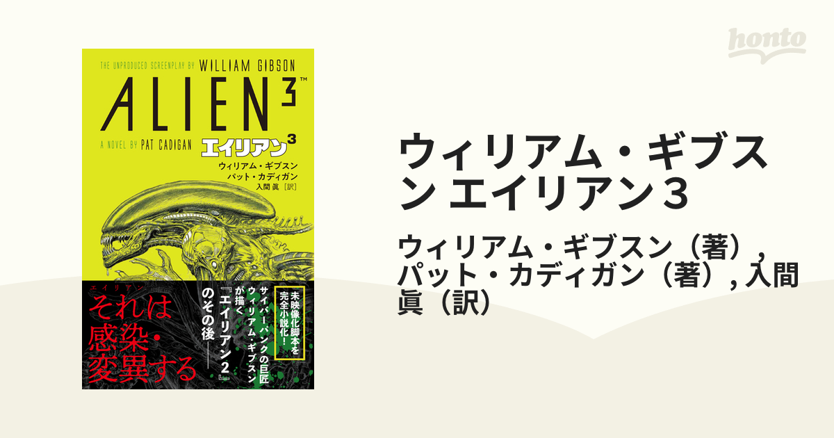 ウィリアム ギブスン エイリアン３の通販 ウィリアム ギブスン パット カディガン 小説 Honto本の通販ストア