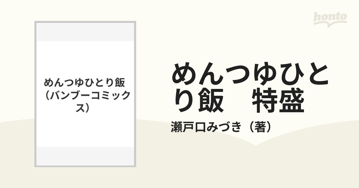 めんつゆひとり飯 特盛/竹書房/瀬戸口みづき - その他