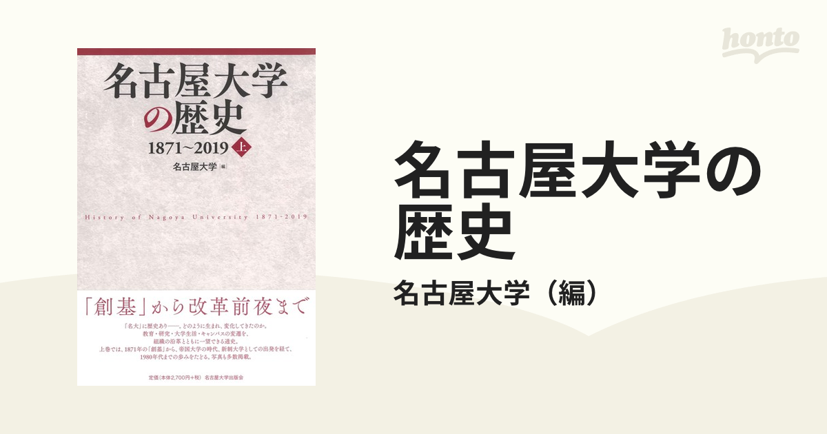 名古屋大学の歴史　紙の本：honto本の通販ストア　１８７１〜２０１９　上の通販/名古屋大学