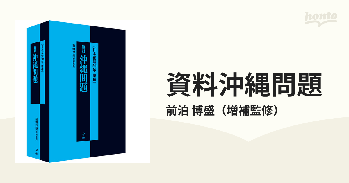 資料沖縄問題 日本復帰５０年 増補