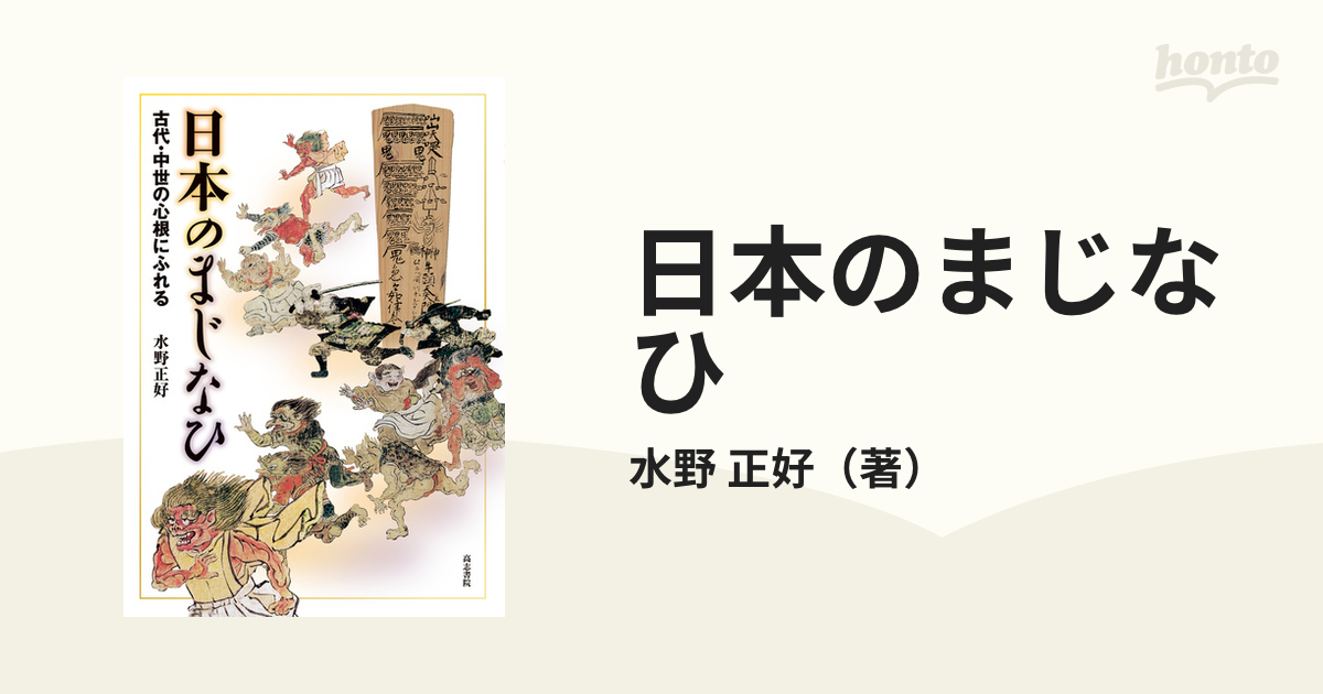 正好　古代・中世の心根にふれるの通販/水野　日本のまじなひ　紙の本：honto本の通販ストア