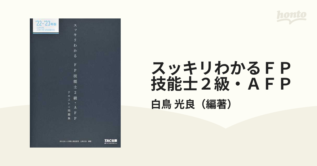 全国組立設置無料 2022―2023年版 スッキリとける過去 予想問題 FP技能