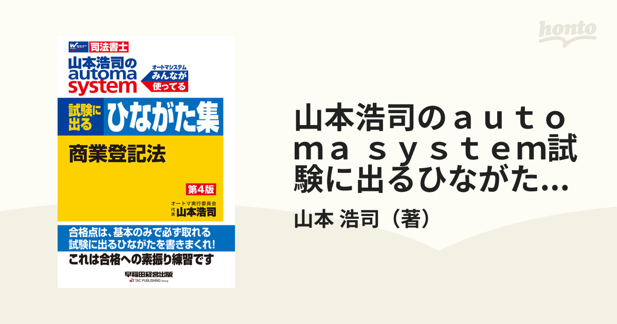 山本浩司のオートマシステム 不動産登記法〈記述式〉 - 人文