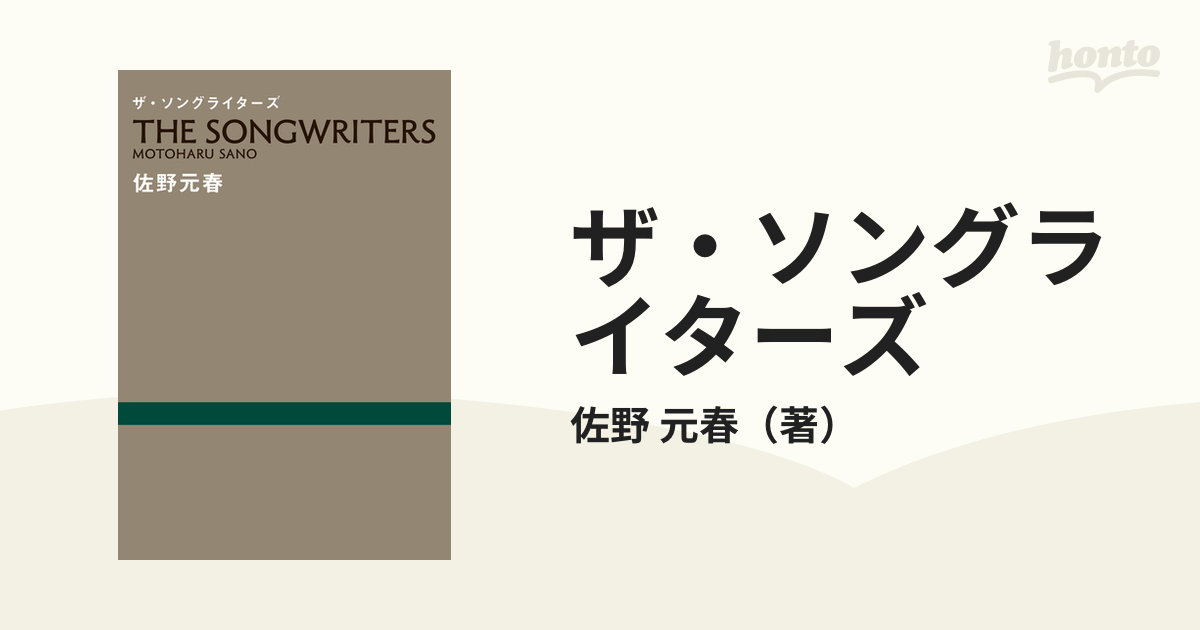 ザ・ソングライターズの通販/佐野 元春 - 紙の本：honto本の通販ストア