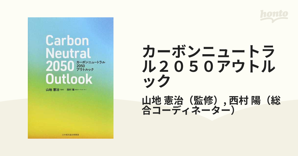 カーボンニュートラル２０５０アウトルックの通販/山地 憲治