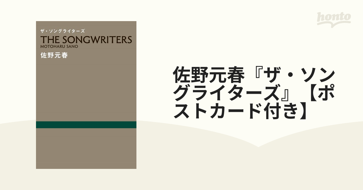 佐野元春 ポストカード 書籍 ソングライターズ 購入特典