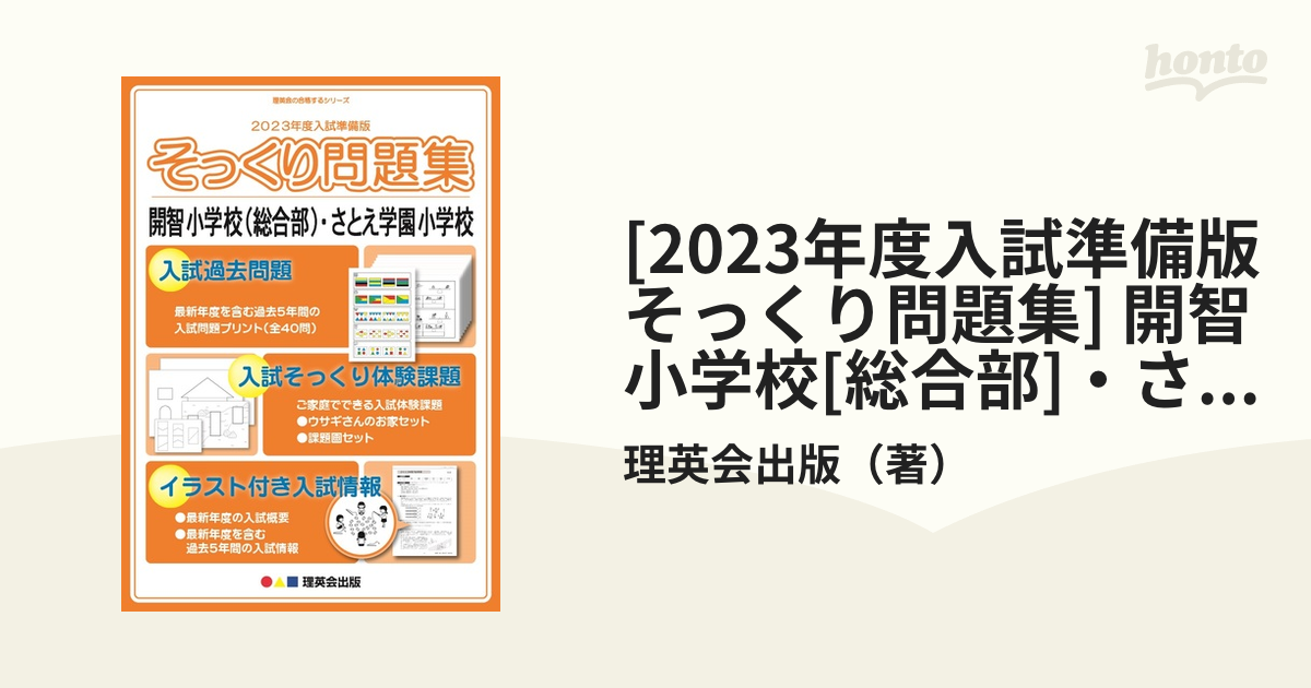 2023年度入試準備版 そっくり問題集) 開智小学校(総合部)・さと