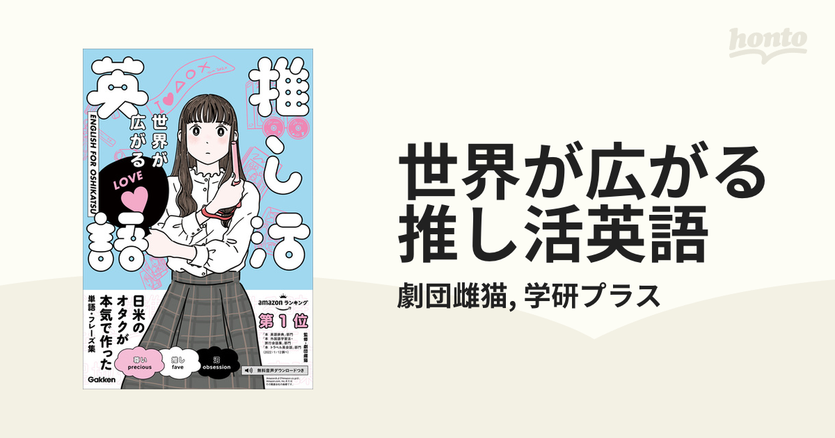 世界が広がる 推し活英語の電子書籍 Honto電子書籍ストア