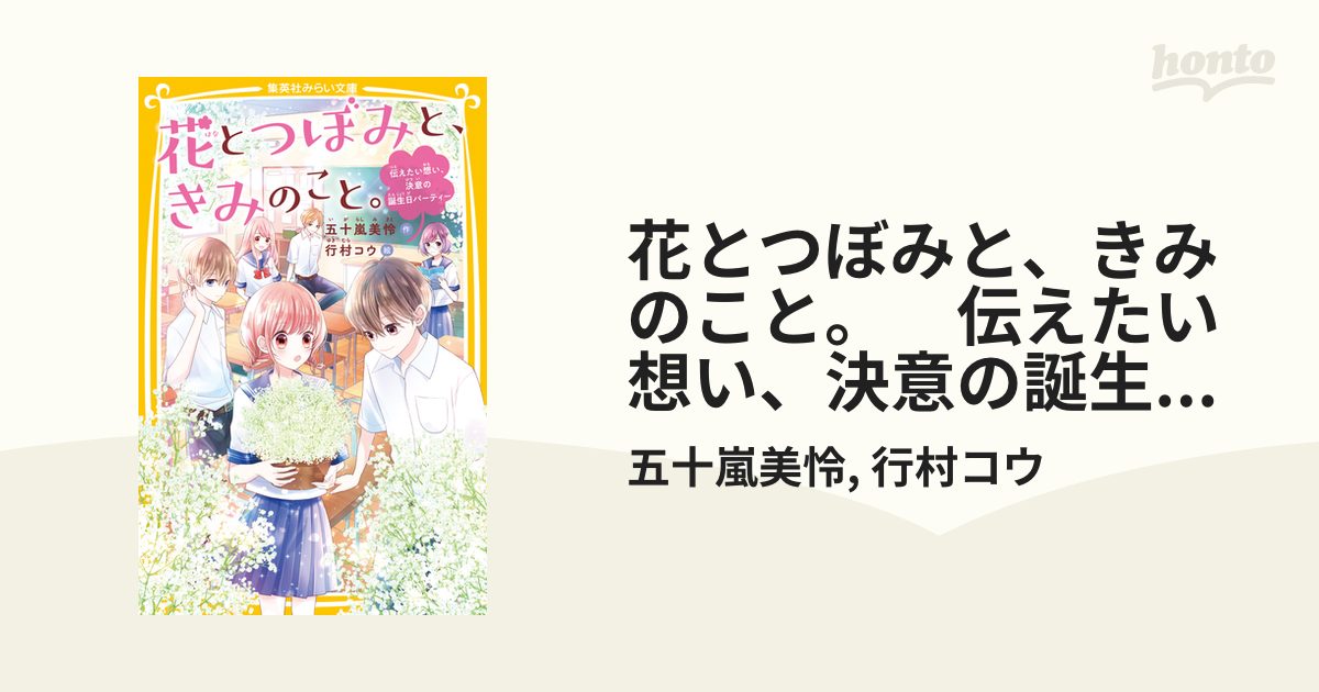 花とつぼみと、きみのこと。 伝えたい想い、決意の誕生日パーティーの