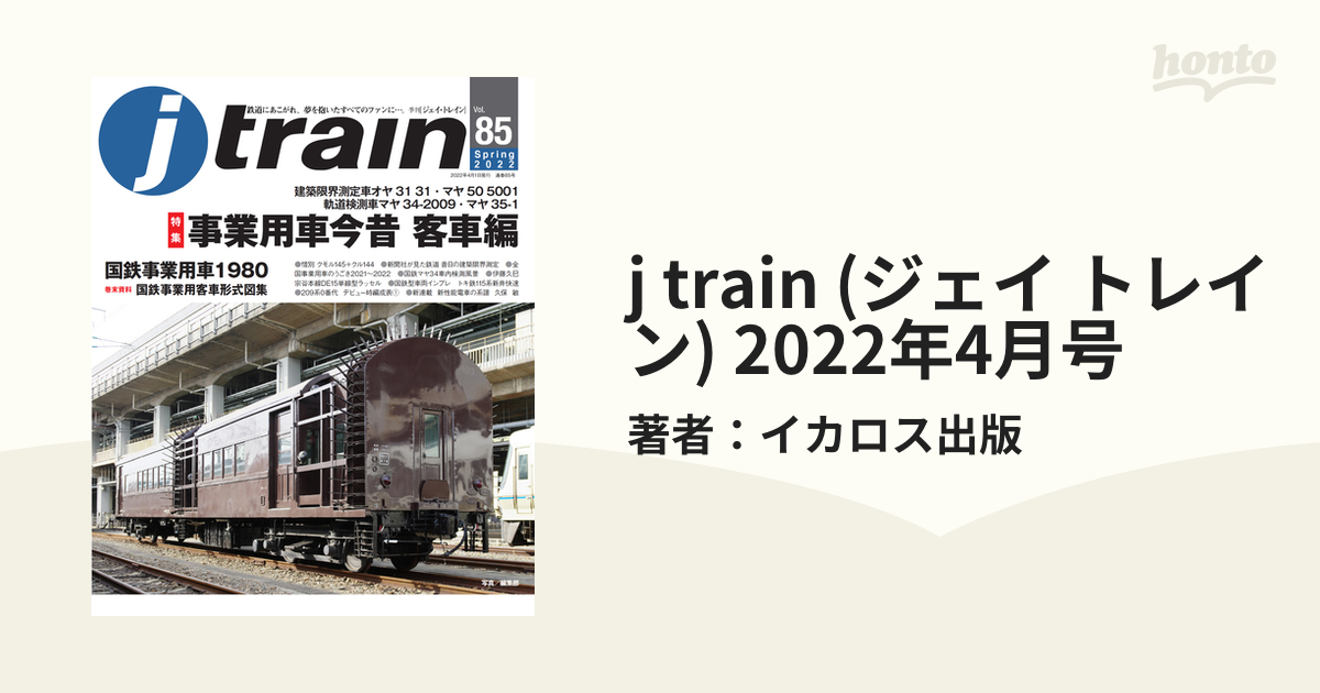 j train (ジェイ トレイン) 2022年4月号の電子書籍 - honto電子書籍ストア