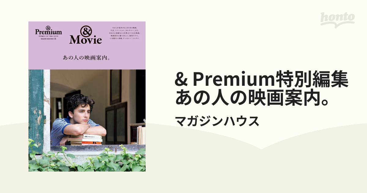 & Premium特別編集 あの人の映画案内。ティモシーシャラメ - 女性情報誌