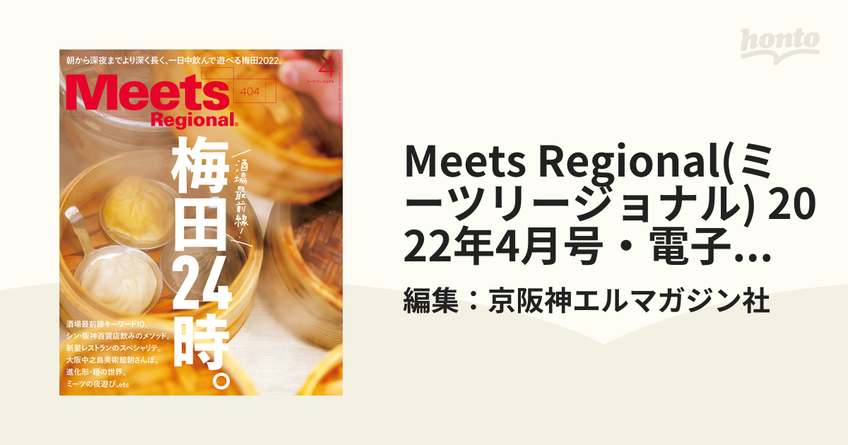 通販　2023年4月号　グルメ雑誌　梅田　ミーツ　Meets　Regional