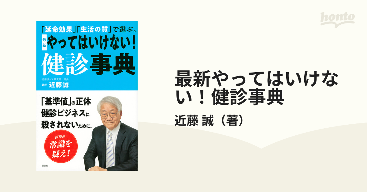 最新やってはいけない！健診事典 「延命効果」「生活の質」で選ぶ