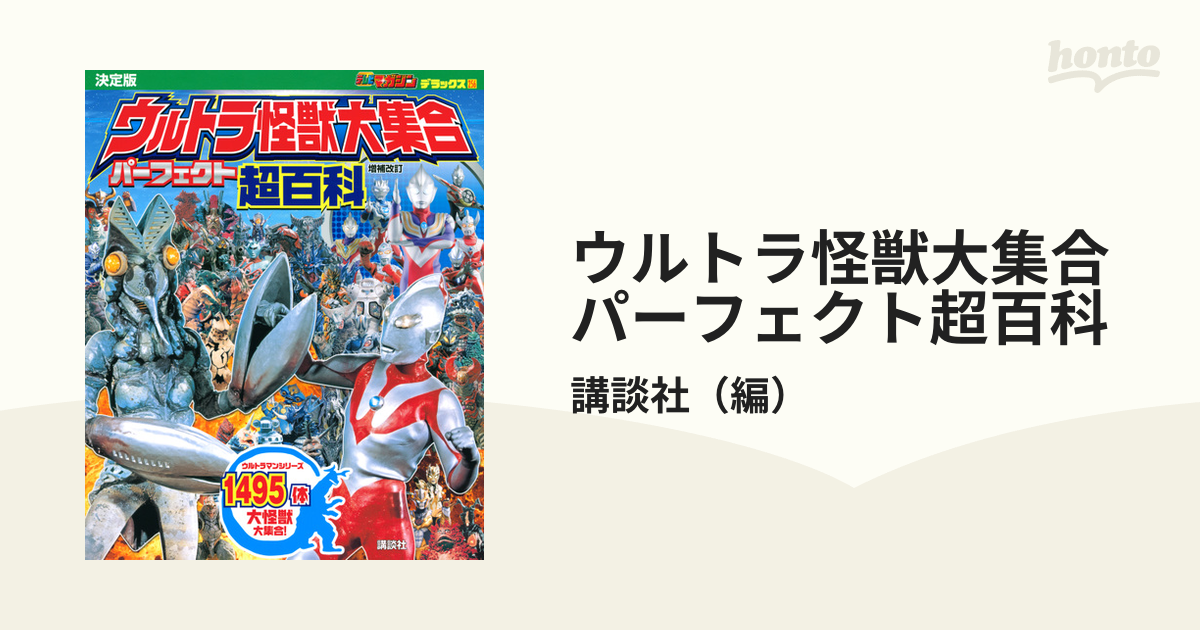 ウルトラ怪獣大集合パーフェクト超百科 決定版 増補改訂